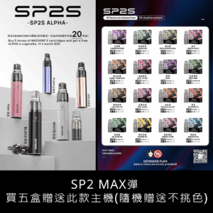 sp2s Max 專用彈❤️🔥一盒兩顆|不通用其他品牌 (買五盒隨機贈送1支主機)🔥限時活動買10盒送1盒