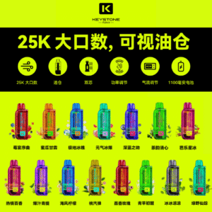 鑰石KEYSTONE⚡25000口煙彈搭配主機⚡另售空倉款可注油【買1盒煙彈贈1支主機🐰顏色隨機】