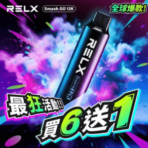 悅刻RELX💗拋棄式💗12000口 ⚡大容量(充電款)🎁買6支隨機贈送1支